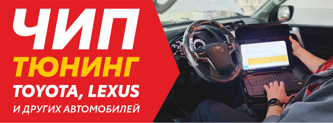 Чип-тюнинг Toyota, Lexus и других автомобилей