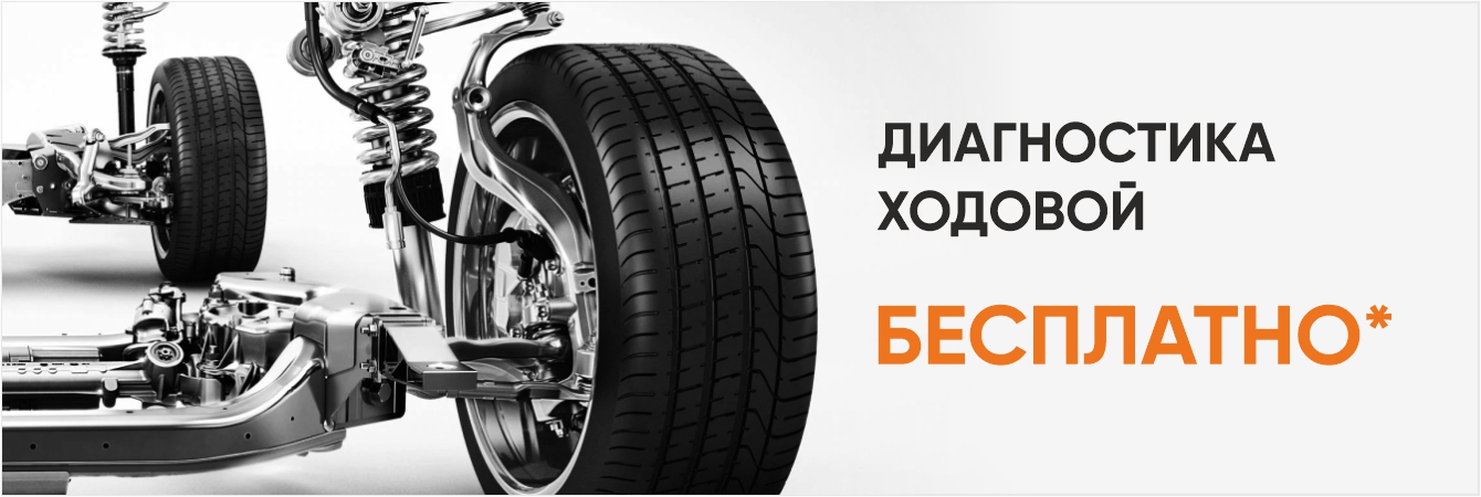 Бесплатная диагностика ходовой части