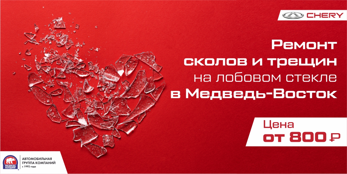 Профессиональный ремонт трещин и сколов в Медведь-Восток.