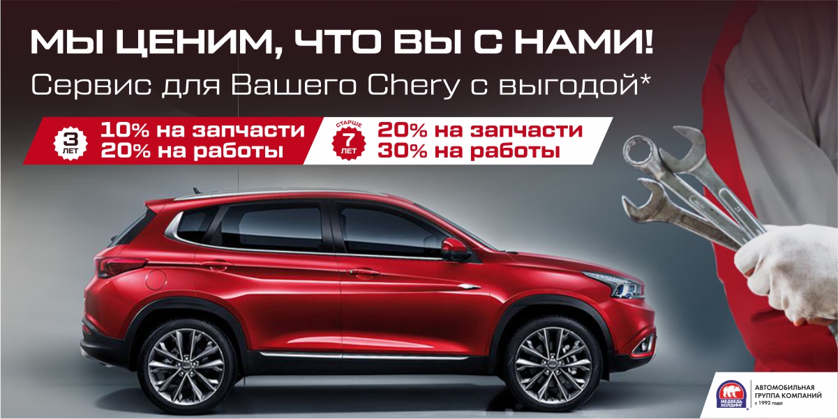 Специальное предложение на сервис для владельцев CHERY