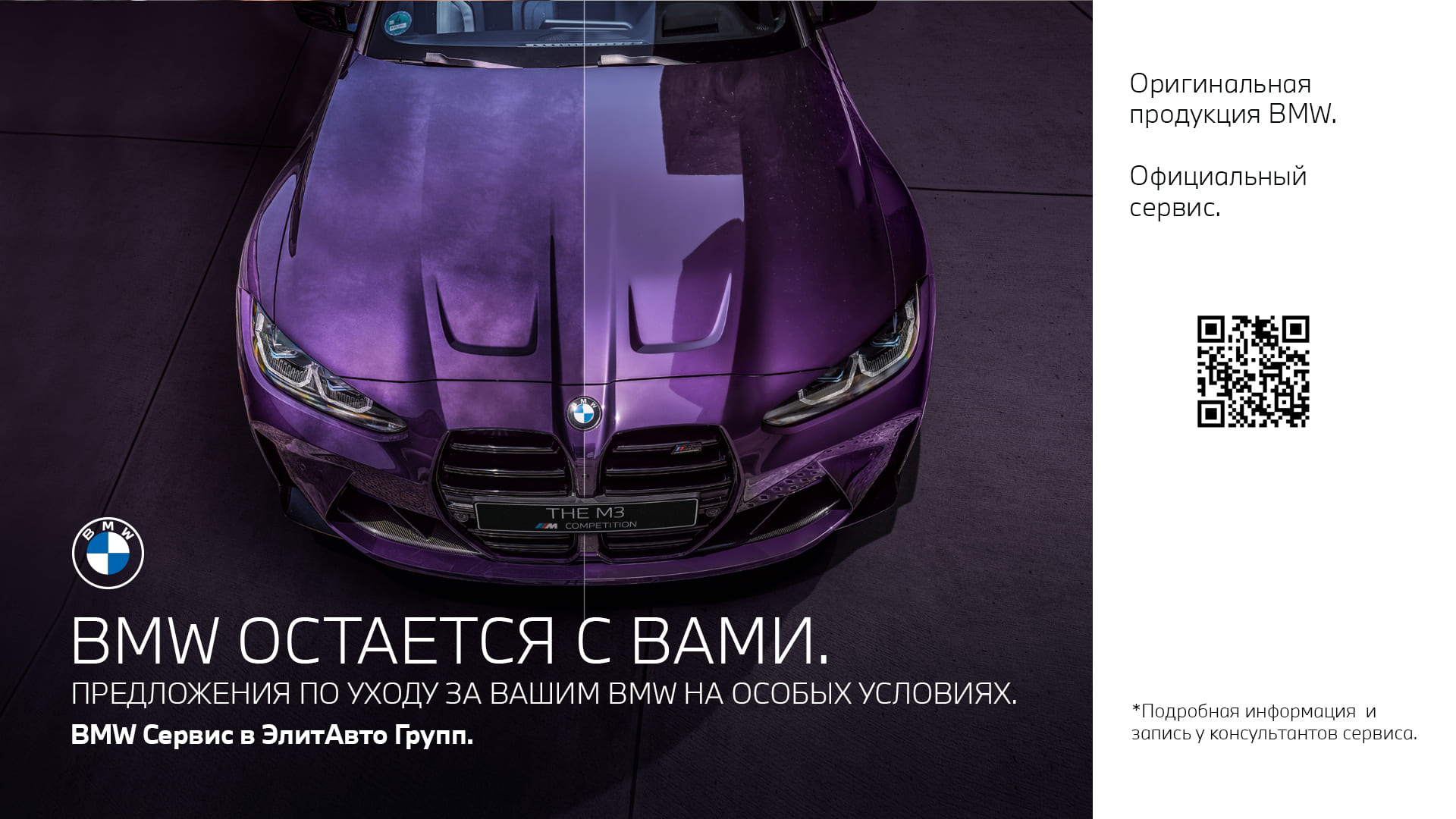 BMW остается с вами.