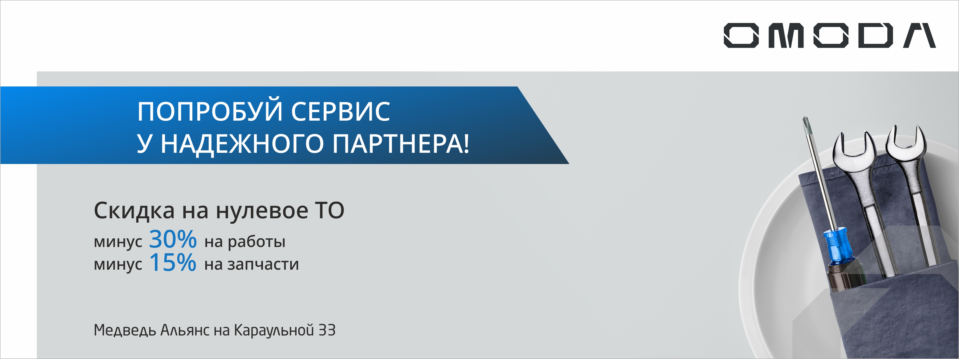 Попробуй сервис OMODA у надежного партнера - Медведь Альянс