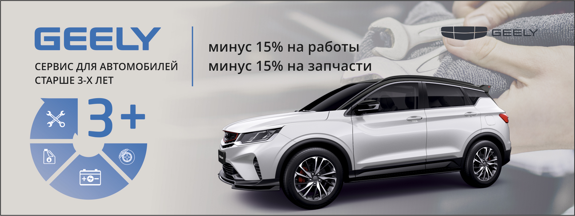 Сервис для автомобилей GEELY старше 3-х лет
