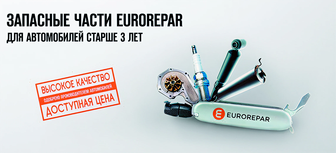 Запасные части EUROREPAR.