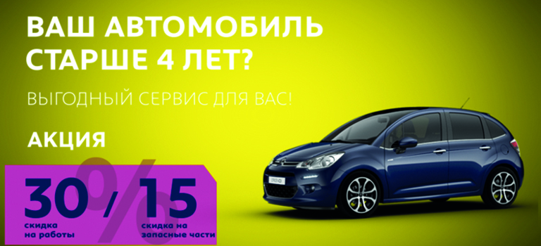 Ваш Citroen старше 4 лет?
