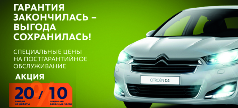 Акция для постгарантийных Citroen до 4-х лет.