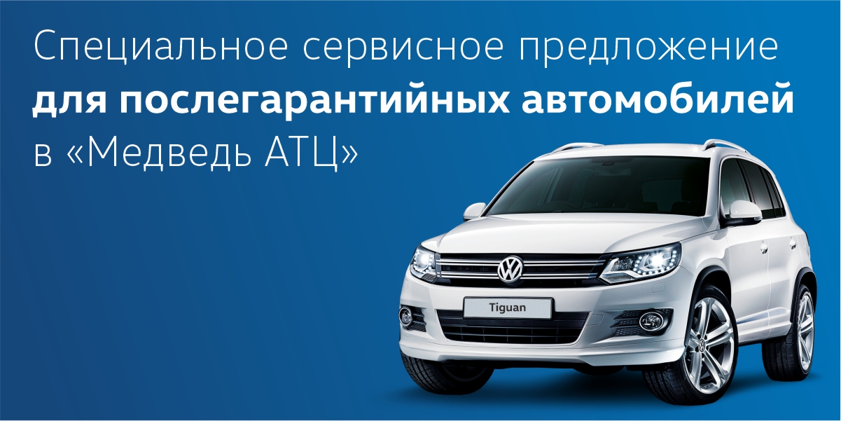 Специальное предложение для послегарантийных автомобилей в Медведь АТЦ