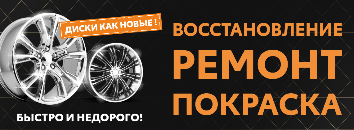 Комплексный ремонт дисков и шин