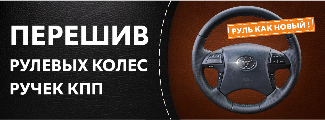 Перешив рулей и ручек КПП
