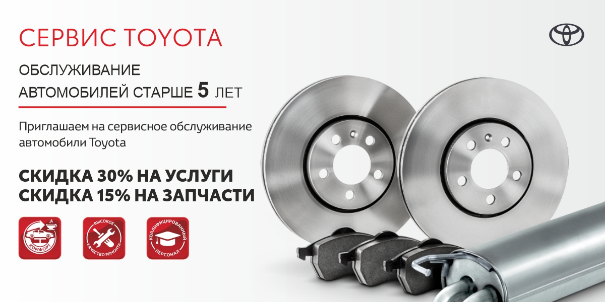 Обслуживания для автомобилей Toyota старше 5 лет!