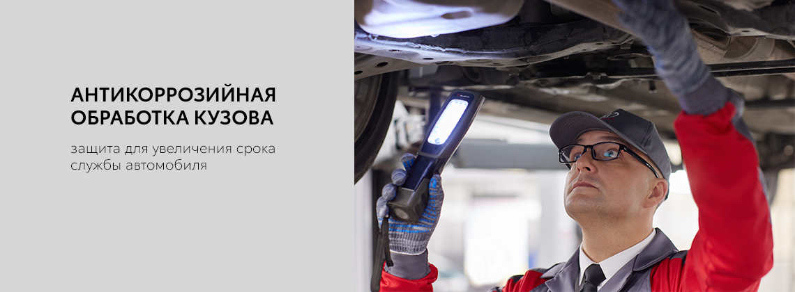 Антикоррозийная обработка кузова автомобиля