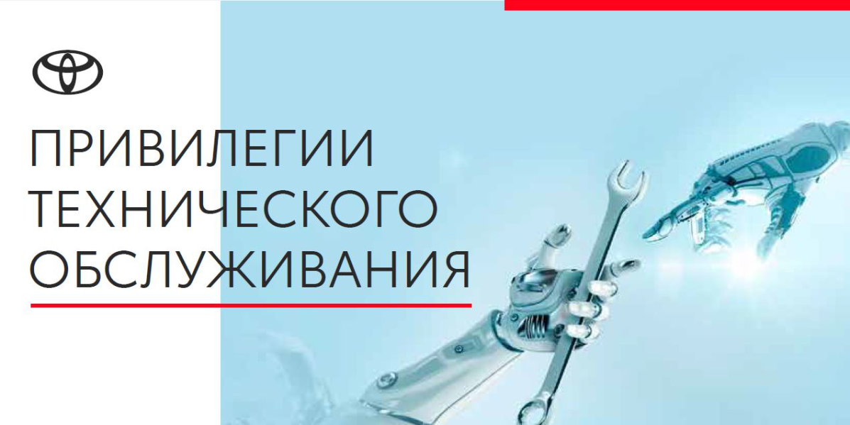 Привилегии технического обслуживания в Тойота Центр Уфа