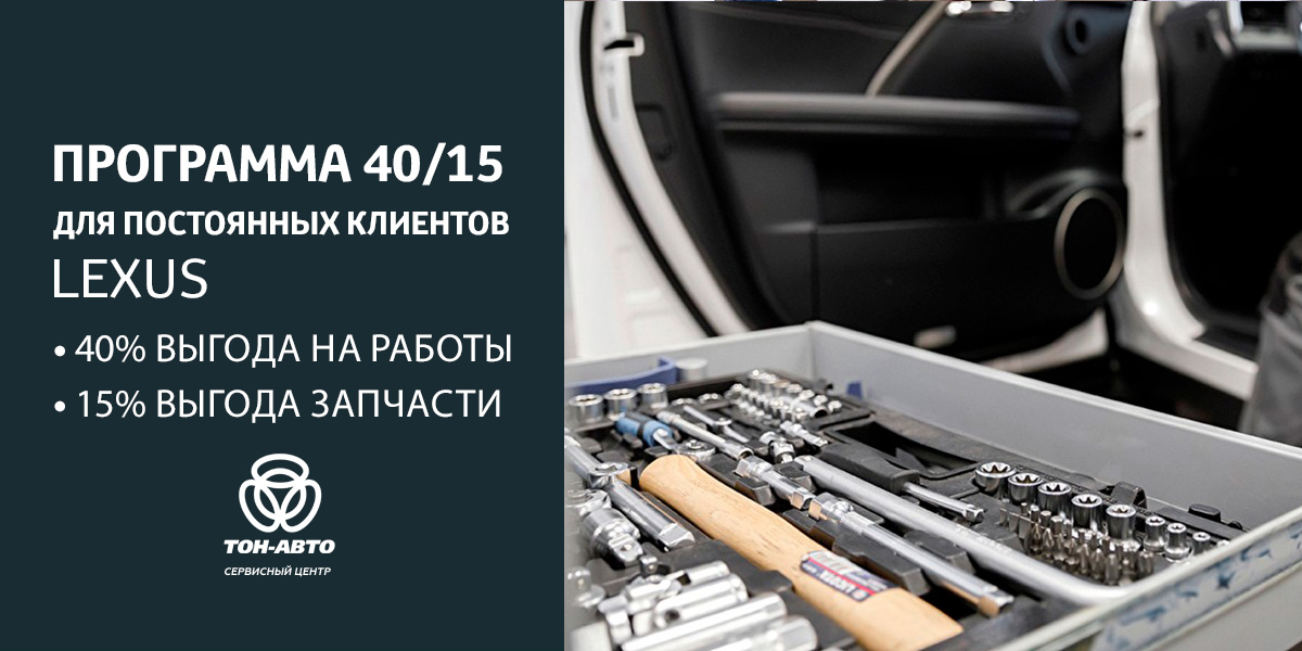 Привилегия для постгарантийных автомобилей Lexus ТОЛЬЯТТИ