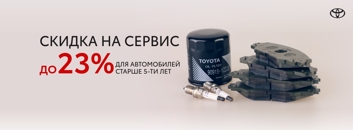 Скидка до 23% на работы для автомобилей старше 5 лет - Тойота Эконом