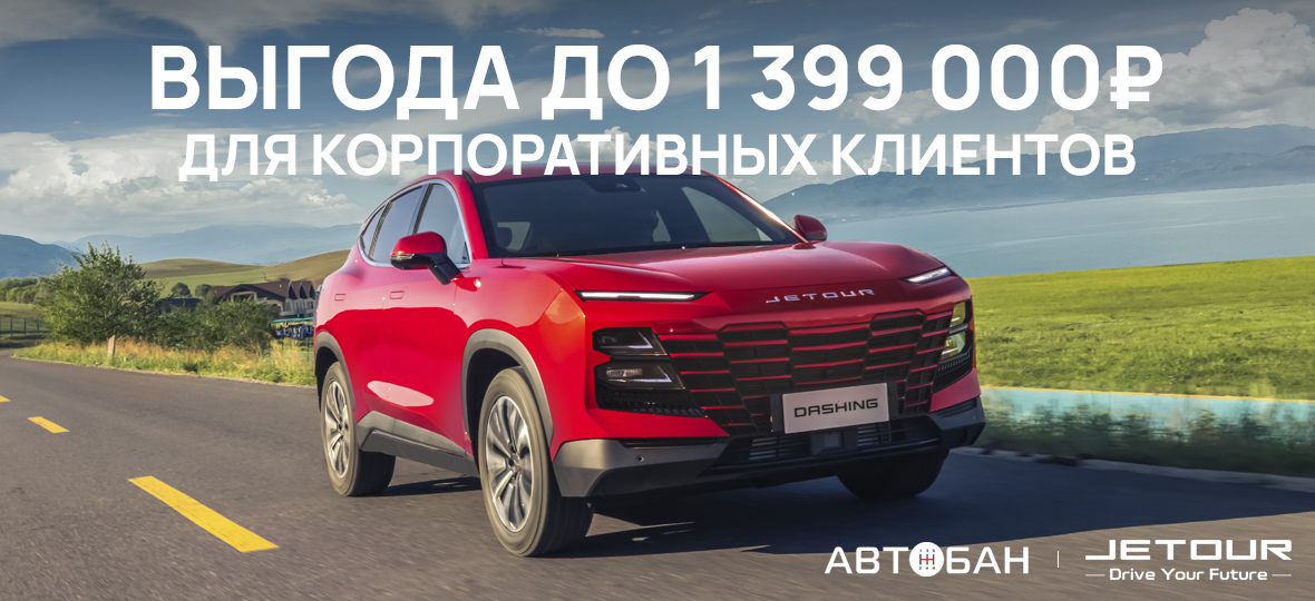 Выгода до 1.4 млн для корпоративных клиентов Выгода до 1.4 млн для корпоративных клиентов