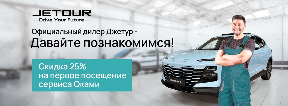 Давайте познакомимся!Скидка на сервис для новых клиентов Jetour Оками Давайте познакомимся!Скидка на сервис для новых клиентов Jetour Оками
