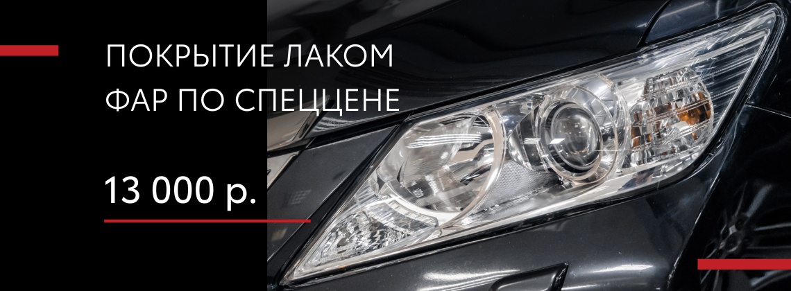 Покрытие фар лаком по доступной цене