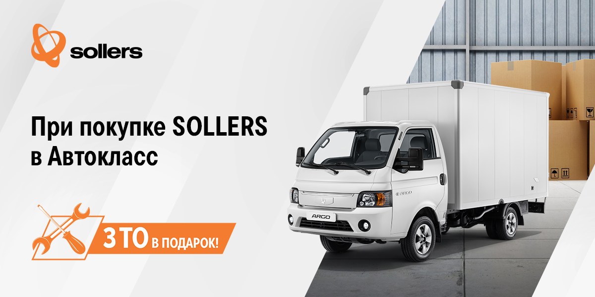 SOLLERS – 3 ТО в подарок!