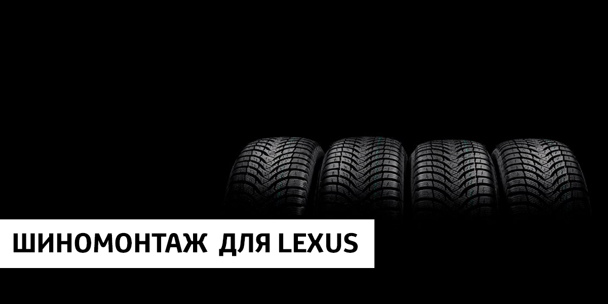 Шиномонтаж для Lexus  от 5 150 рублей!