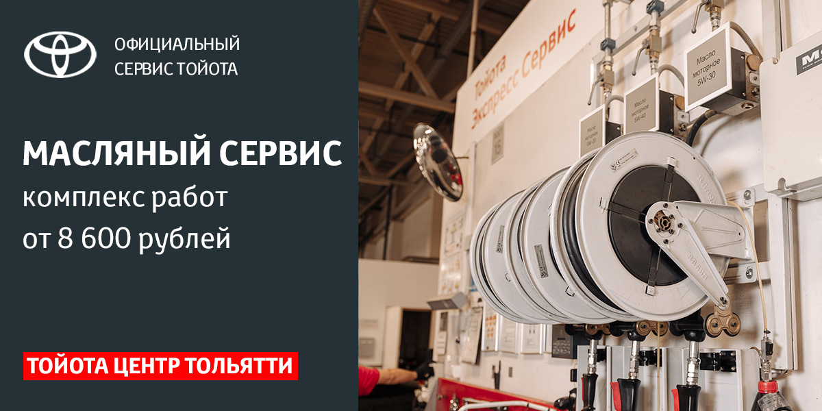 Масляный сервис от 8 600 рублей! Тойота Центр Тольятти