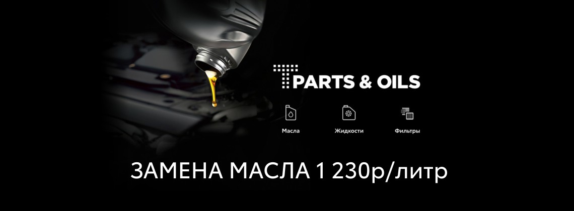 Замена масла от 1230 рублей за литр