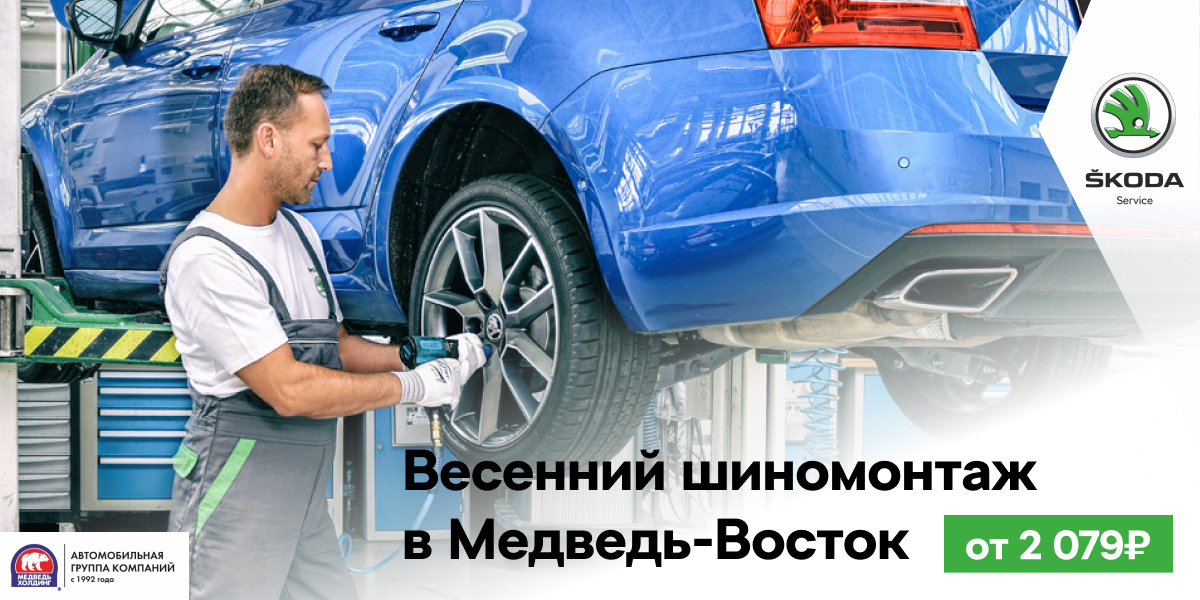 Весенний шиномонтаж в Медведь-Восток