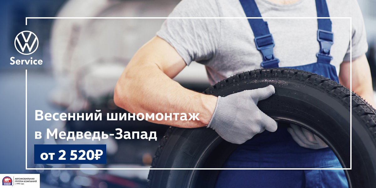 Весенний шиномонтаж в Медведь-Запад
