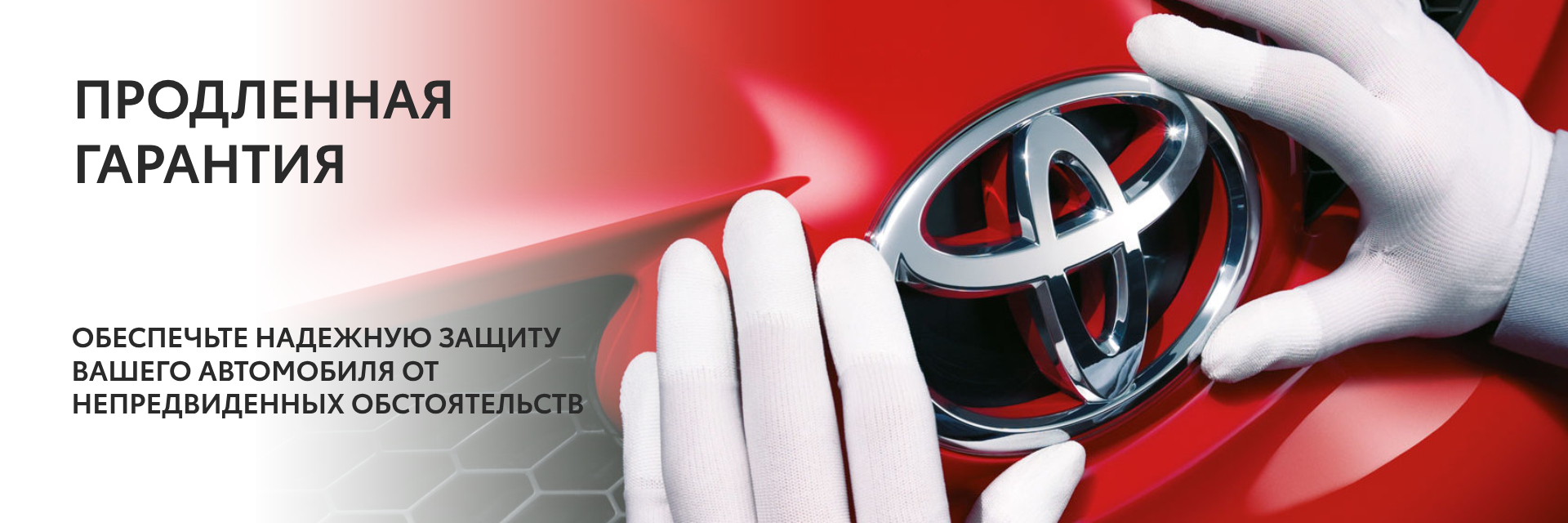 ПРОДЛЕННАЯ ГАРАНТИЯ