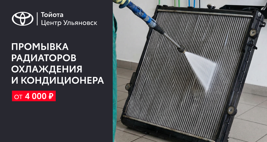 Промывка радиаторов охлаждения и кондиционера от 4 000 рублей!