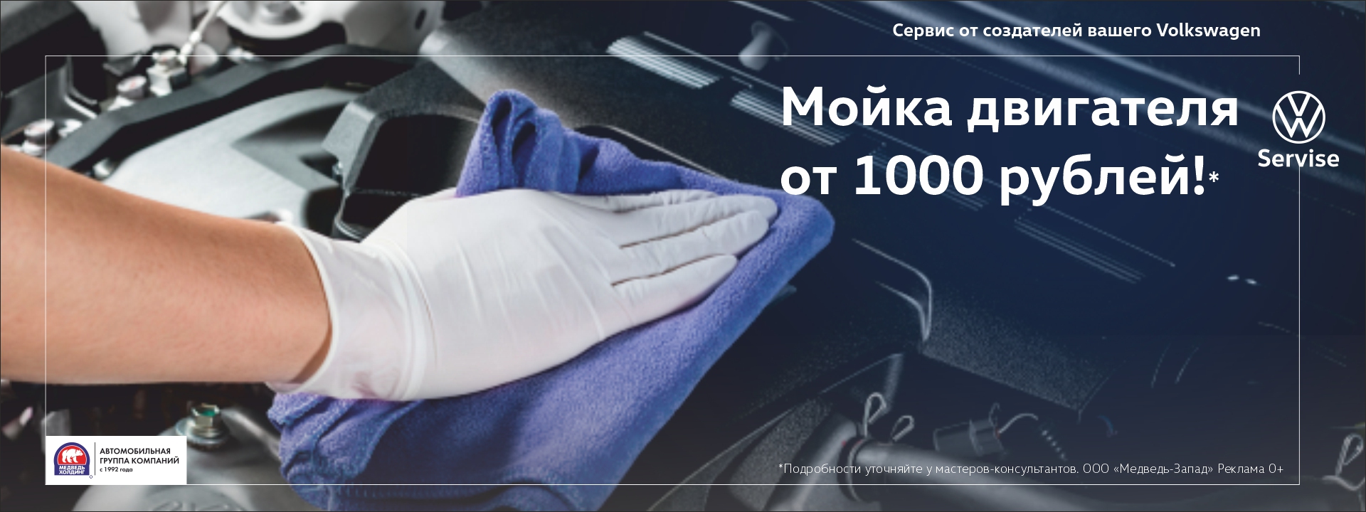 Мойка двигателя по специальной цене в Медведь-Запад!