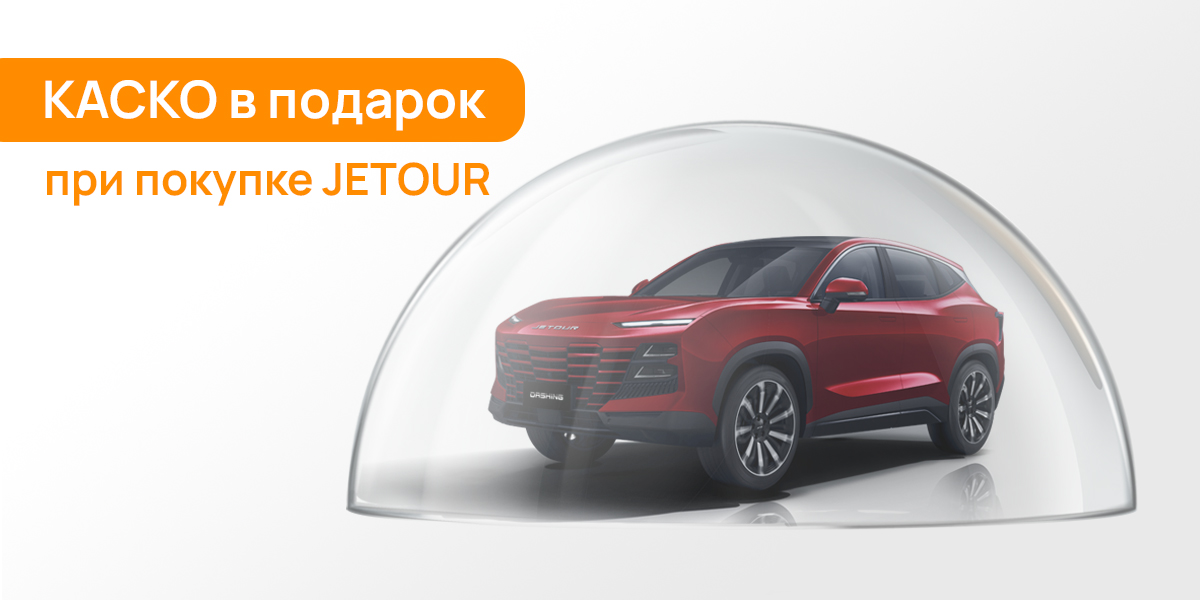 КАСКО в подарок к JETOUR! КАСКО в подарок к JETOUR!