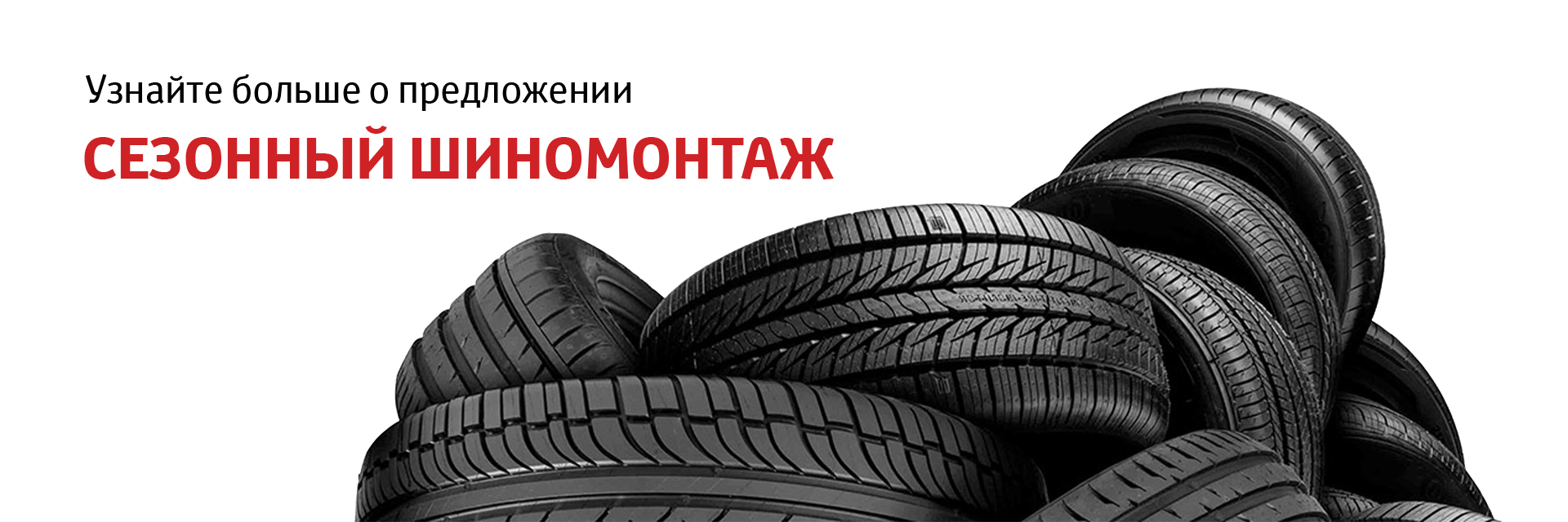 Сезонный шиномонтаж