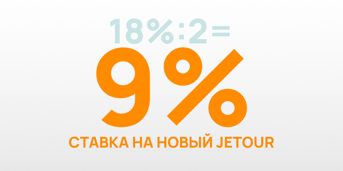 Кредит на JETOUR со ставкой от 9%