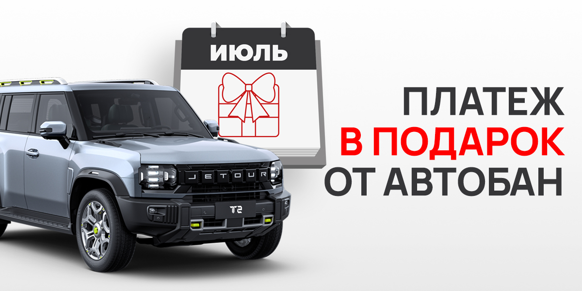 Первый платеж по кредиту в подарок от Автобан
