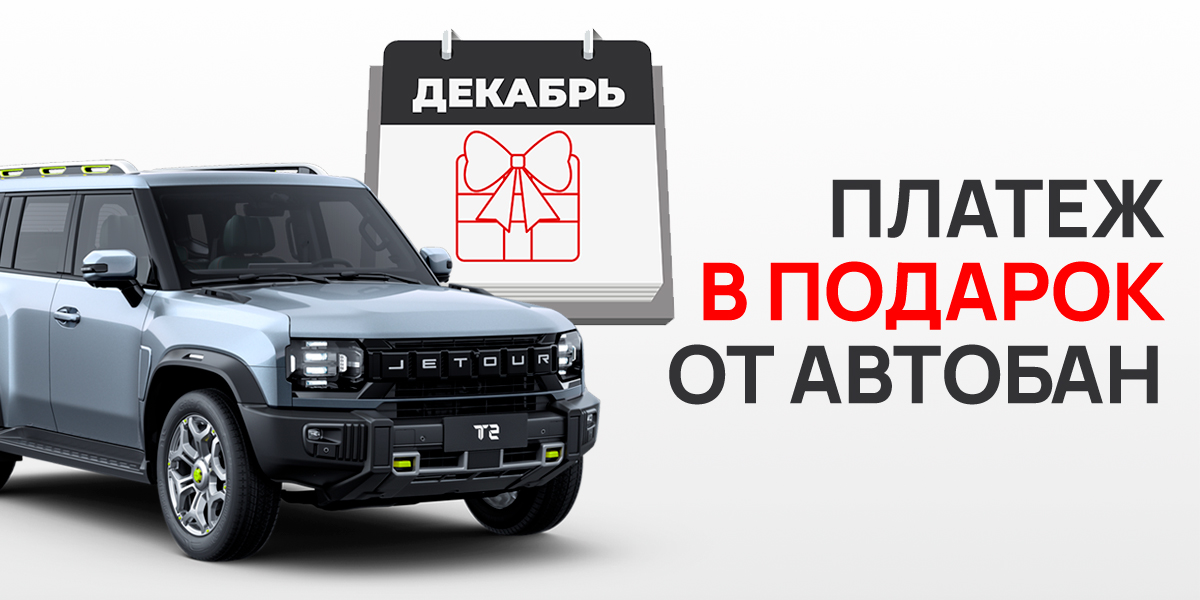 Первый платеж по кредиту в подарок от Автобан