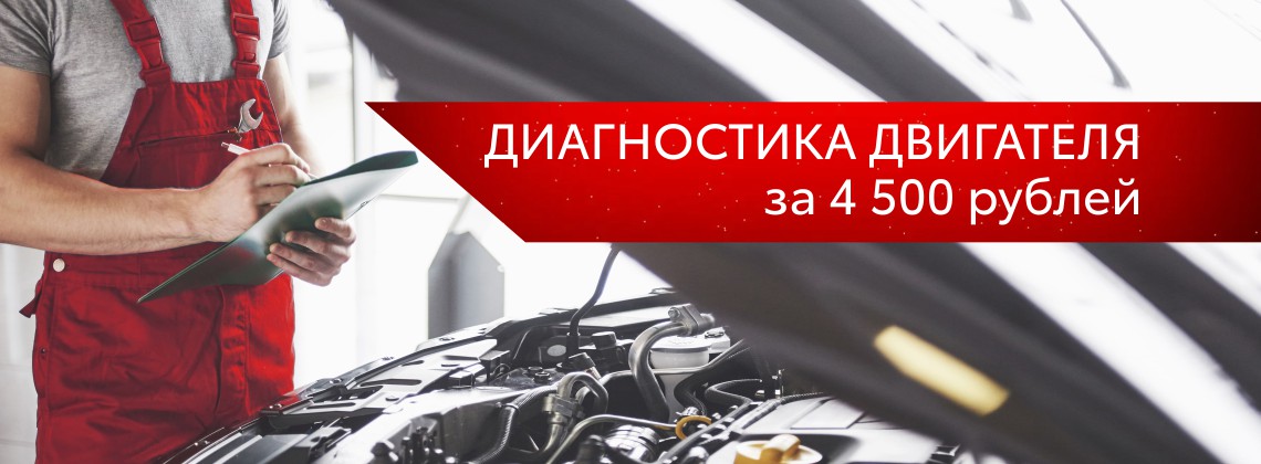 Диагностика двигателя за 4 500 ₽