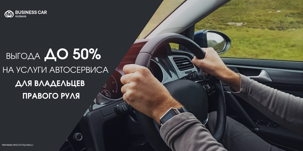 Выгода до 50% на услуги автосервиса для владельцев правого руля