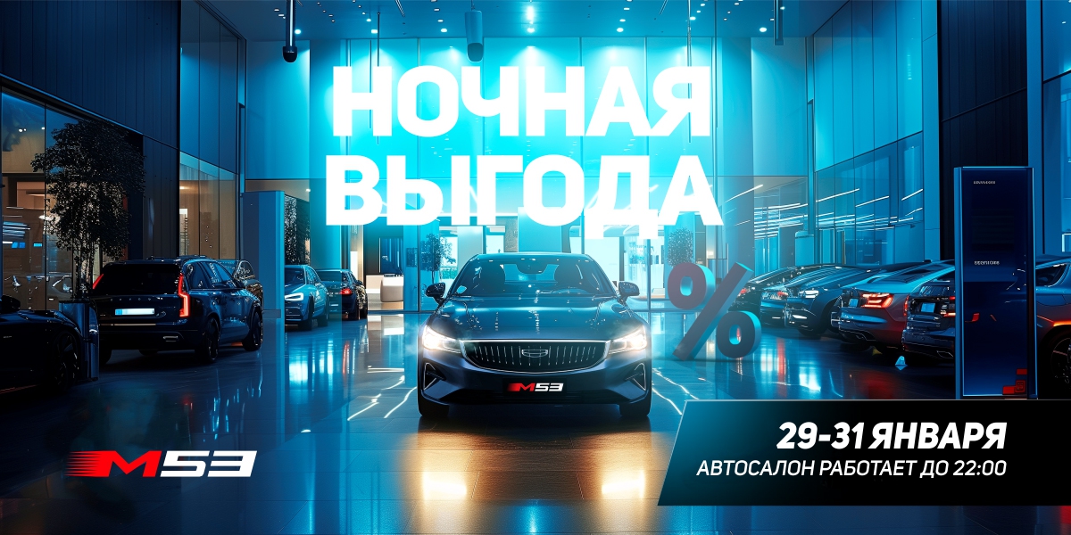 Ночная распродажа в М53