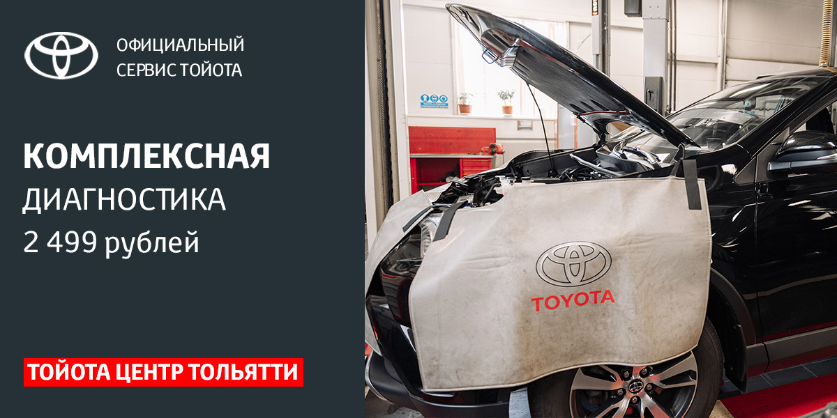 КОМПЛЕКСНАЯ ДИАГНОСТИКА TOYOTA