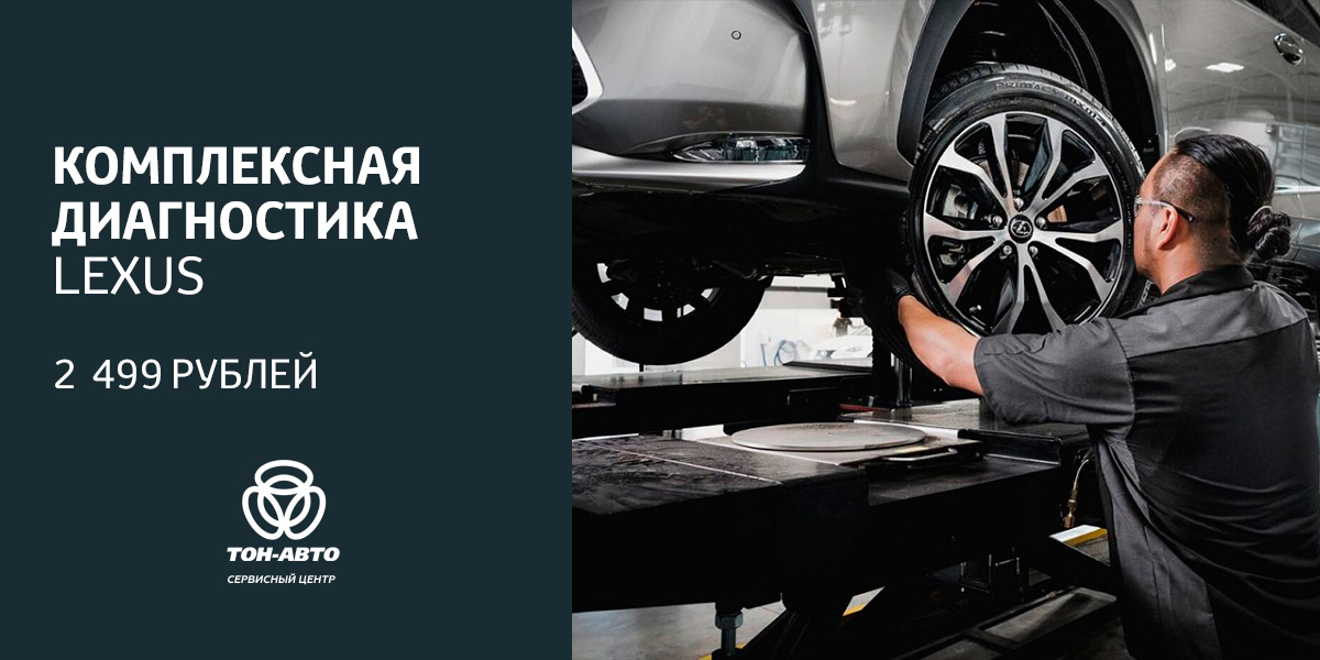 КОМПЛЕКСНАЯ ДИАГНОСТИКА Lexus ТОЛЬЯТТИ