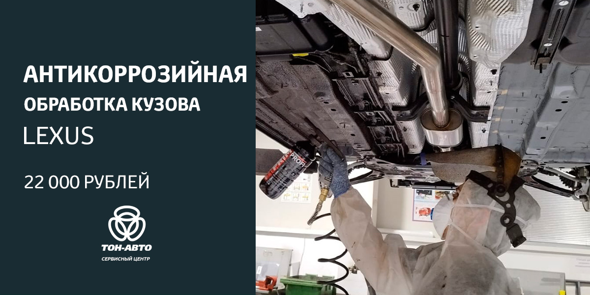 АНТИКОРРОЗИЙНАЯ ОБРАБОТКА КУЗОВА Lexus ТОЛЬЯТТИ