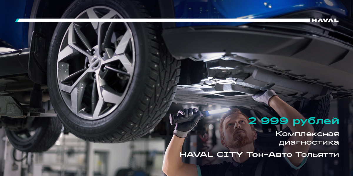 КОМПЛЕКСНАЯ ДИАГНОСТИКА HAVAL Тольятти