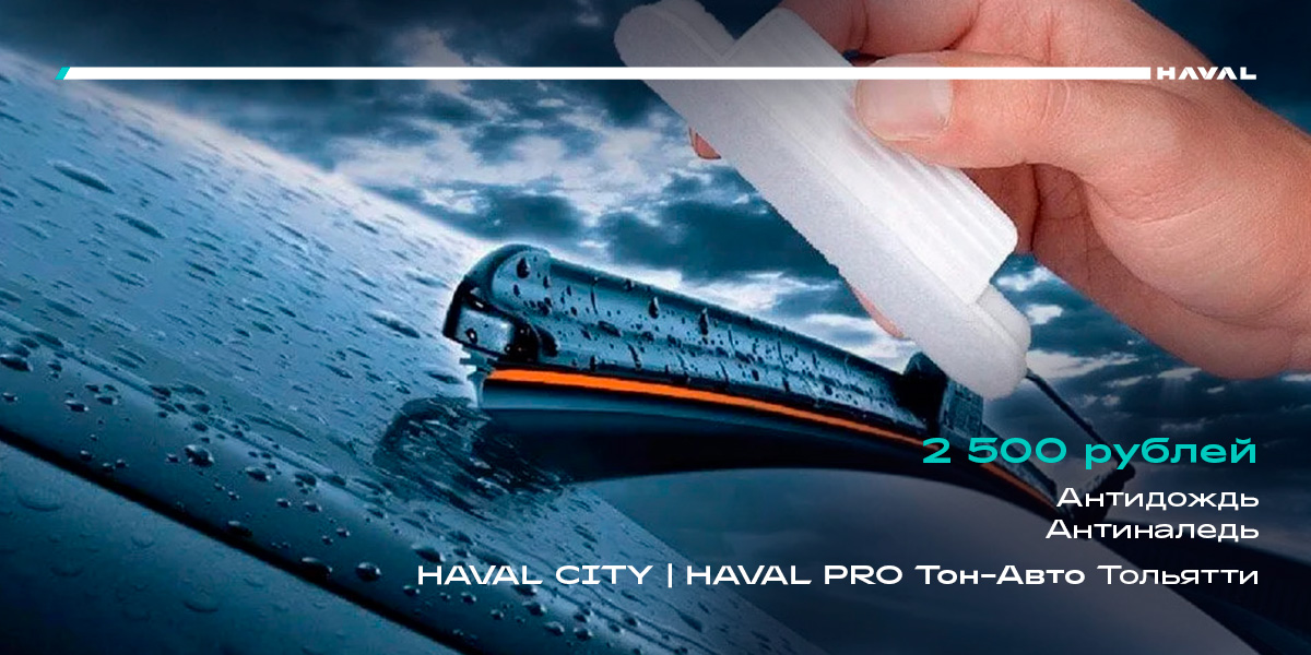 АНТИДОЖДЬ/АНТИНАЛЕДЬ HAVAL Тольятти