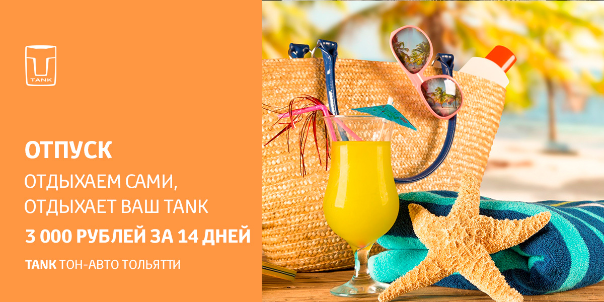 ВАШ TANK В ОТПУСКЕ с TANK Тон-Авто Тольятти