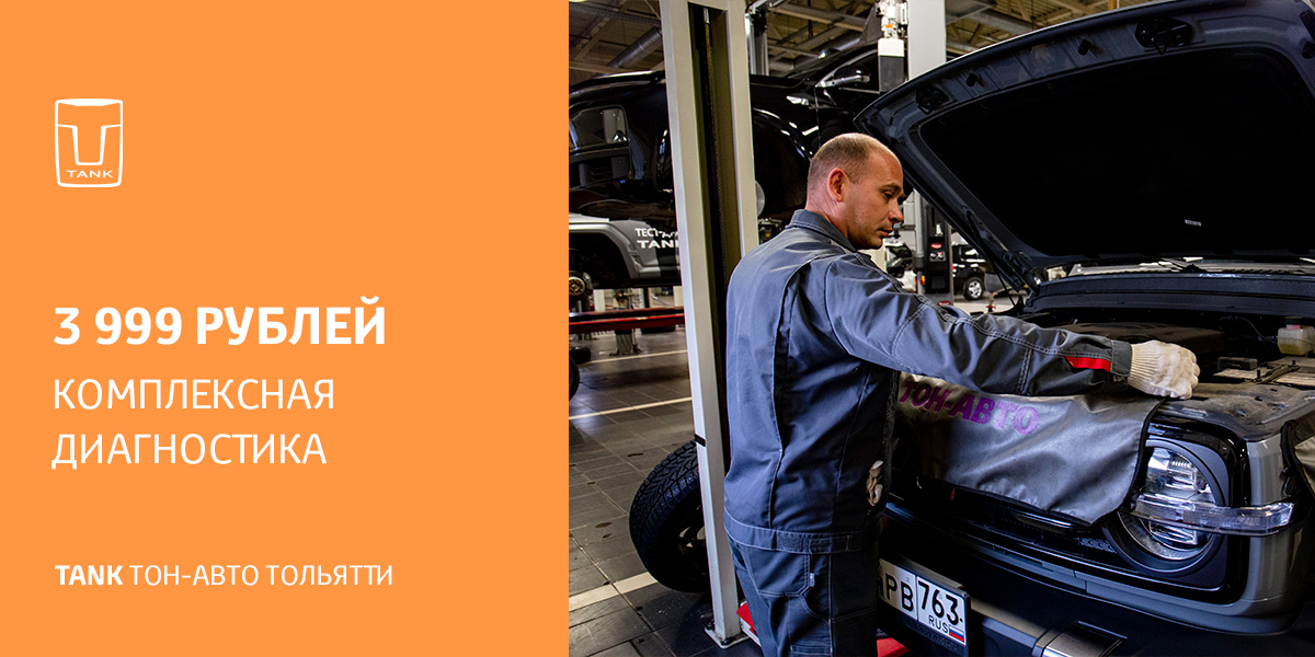КОМПЛЕКСНАЯ ДИАГНОСТИКА TANK Тольятти