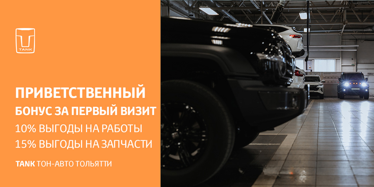 Бонус для новых клиентов TANK - выгода до 15%! TANK Тон-Авто Тольятти