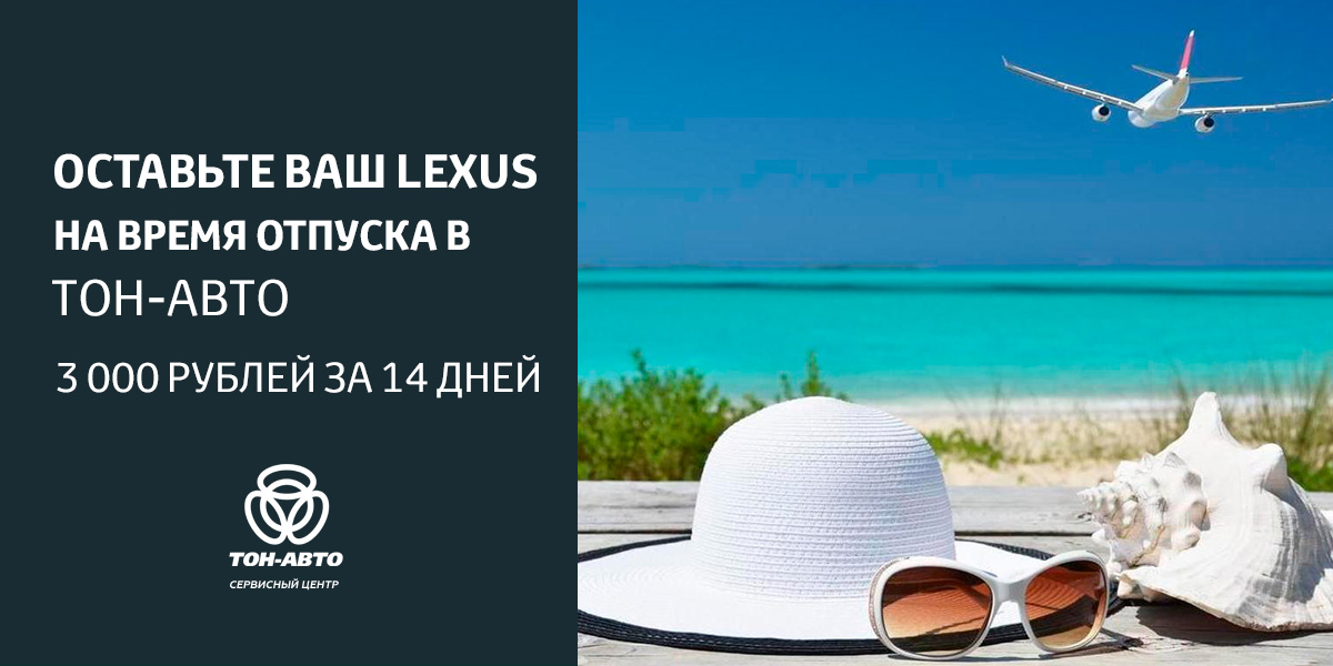 Отпуск для вашего автомобиля LEXUS в Тольятти