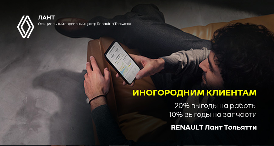 ВЫГОДЫ НА СЕРВИС ИНОГОРОДНИМ КЛИЕНТАМ RENAULT Тольятти