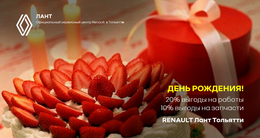 ВЫГОДЫ НА СЕРВИС В ДЕНЬ РОЖДЕНИЯ В RENAULT Тольятти