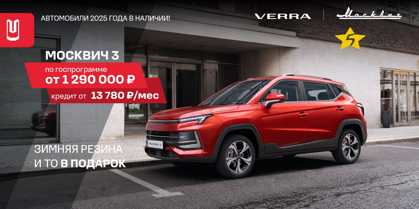 Москвич 3 по ГОСПРОГРАММЕ + выгода 100 000₽